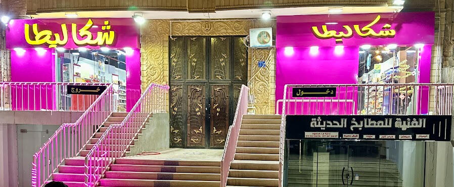 النهاردة شكاليطا بقى واحد من أهم أماكن الحلو والهدايا في أكتوبر، لكن هدفه لسه زي ما هو… إن كل حد يخرج منه مبسوط.